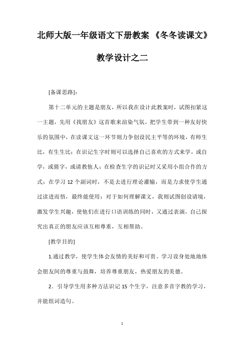 北师大版一年级语文下册教案《冬冬读课文》教学设计之二