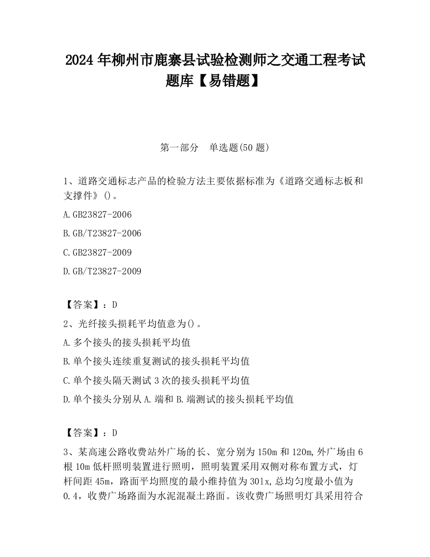 2024年柳州市鹿寨县试验检测师之交通工程考试题库【易错题】