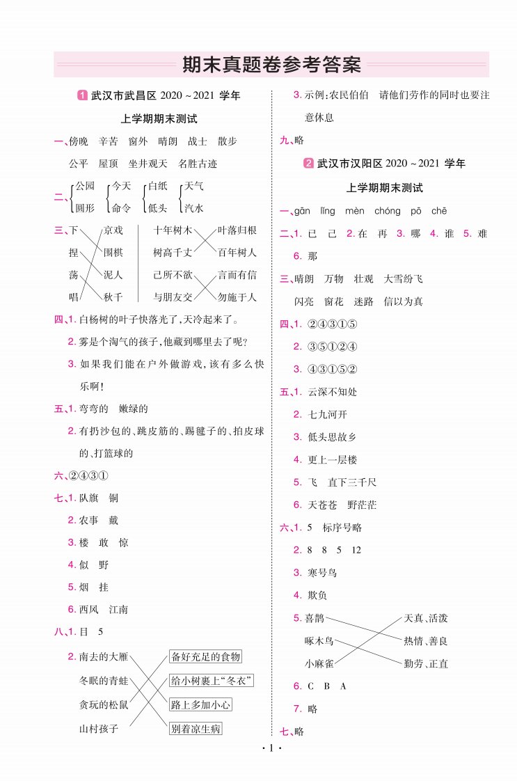 22版小学教材帮语文RJ2上试卷答案湖北专用