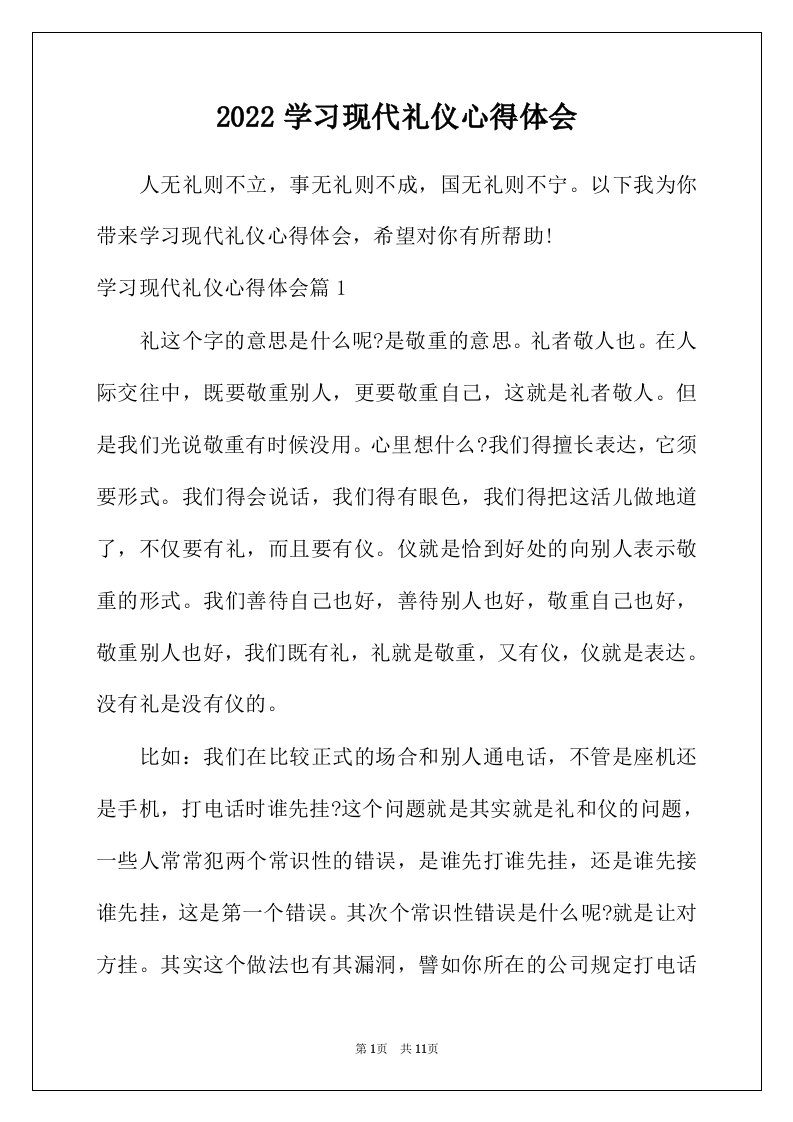 2022年学习现代礼仪心得体会