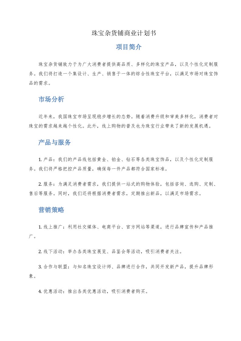 珠宝杂货铺商业计划书