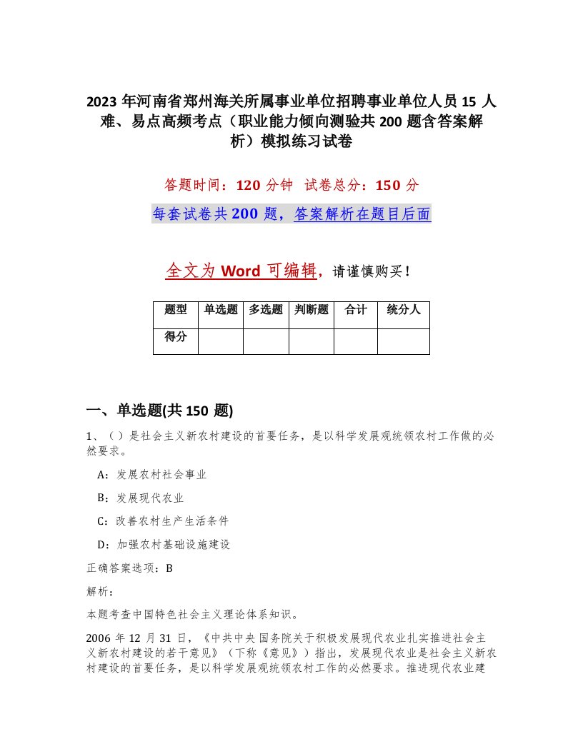 2023年河南省郑州海关所属事业单位招聘事业单位人员15人难易点高频考点职业能力倾向测验共200题含答案解析模拟练习试卷