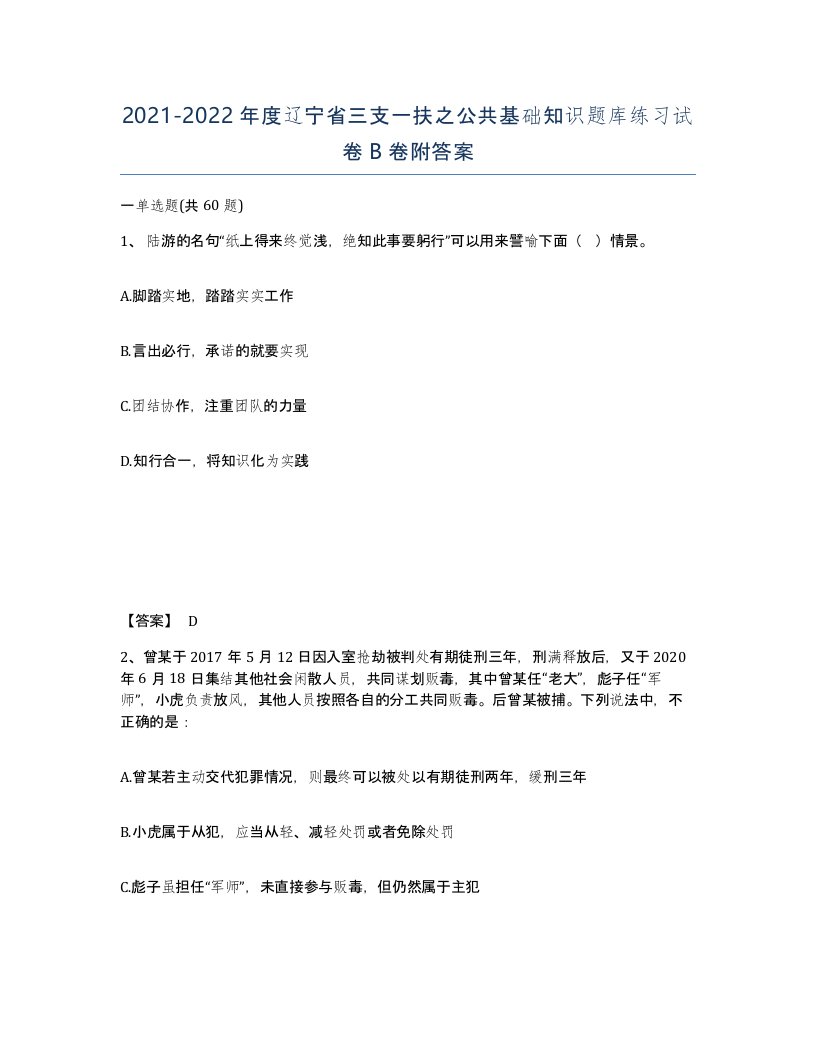 2021-2022年度辽宁省三支一扶之公共基础知识题库练习试卷B卷附答案