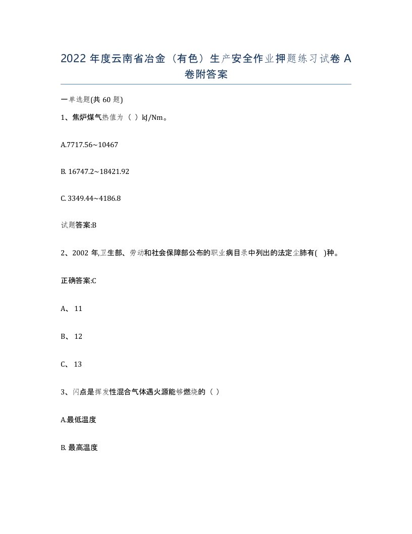 2022年度云南省冶金有色生产安全作业押题练习试卷A卷附答案