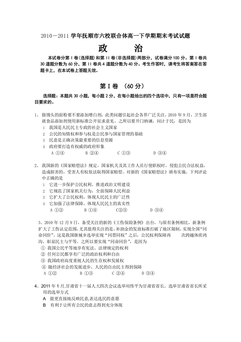 辽宁省抚顺市六校联合体2010-2011学年高一下学期期末考试（政治）