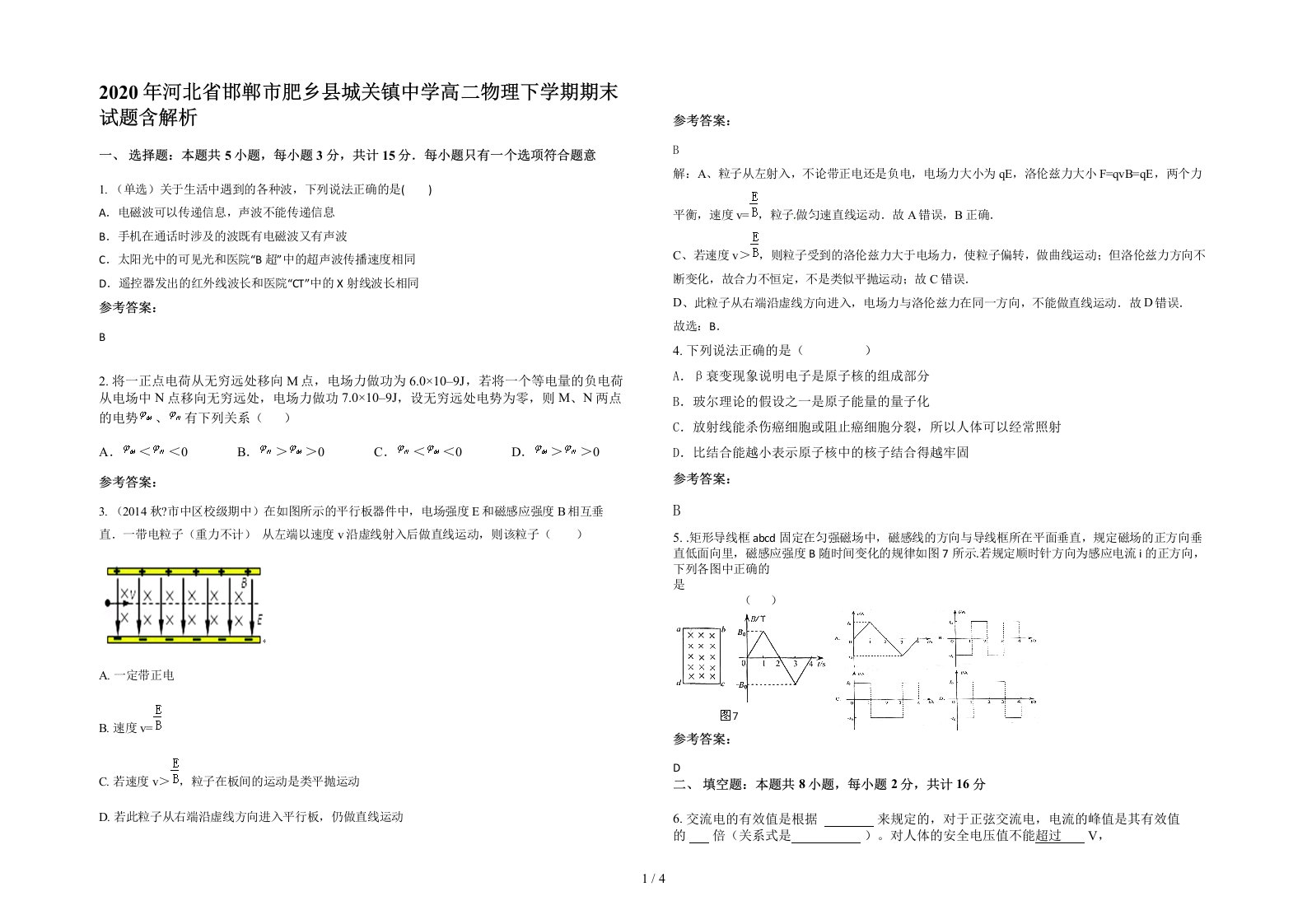 2020年河北省邯郸市肥乡县城关镇中学高二物理下学期期末试题含解析