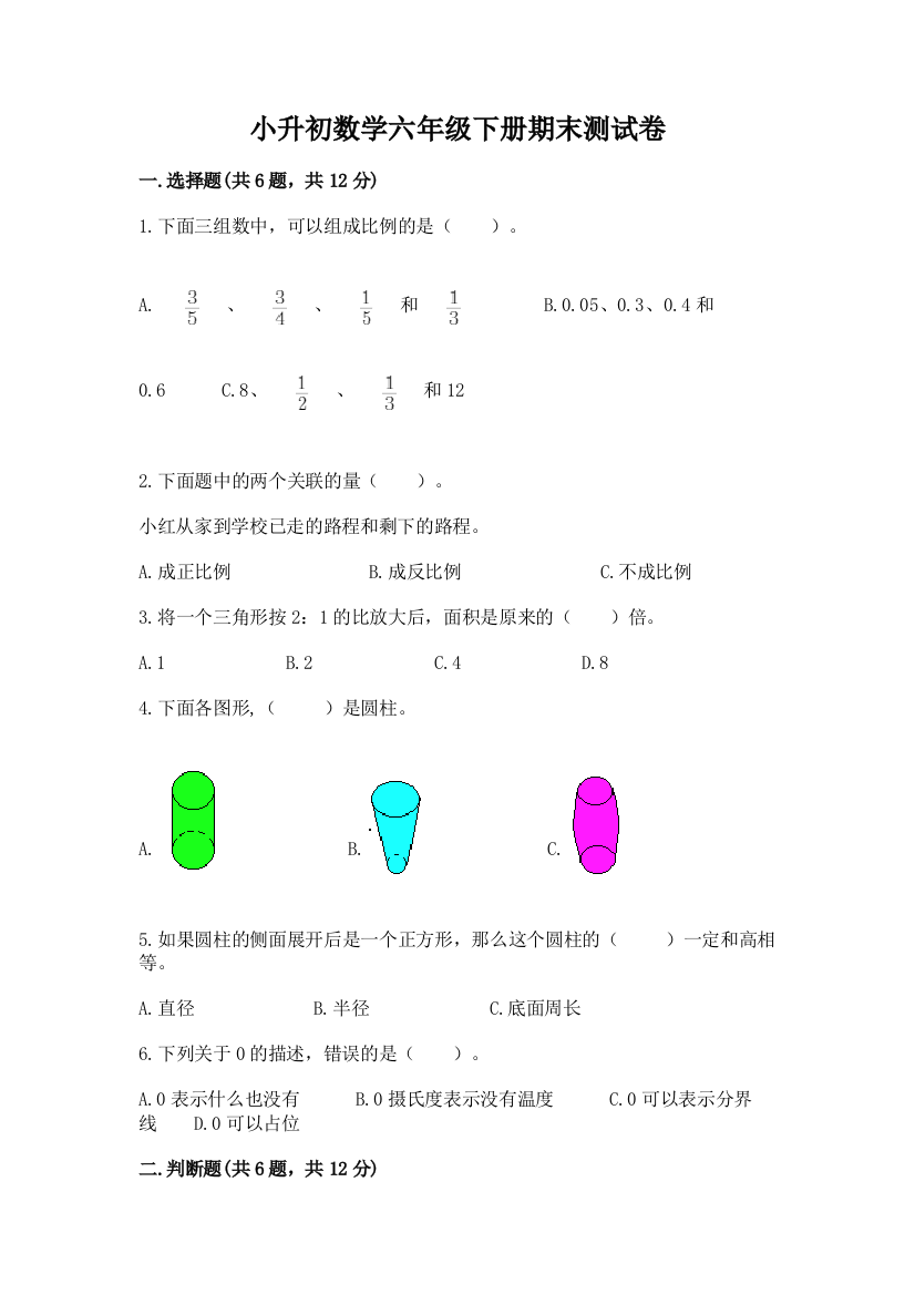 小升初数学六年级下册期末测试卷附答案【夺分金卷】