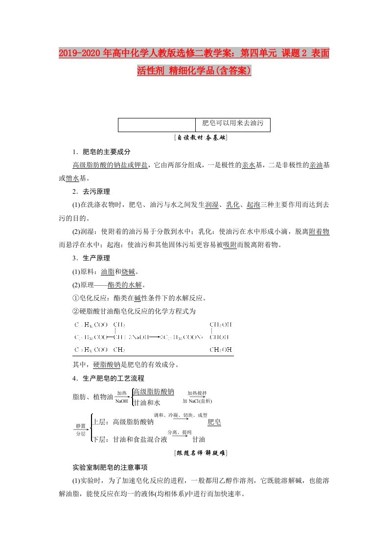 2019-2020年高中化学人教版选修二教学案：第四单元