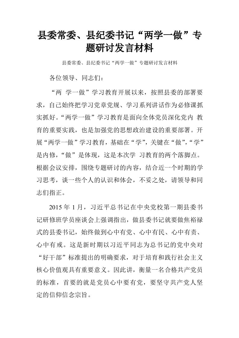 县委常委、县纪委书记“两学一做”专题研讨发言材料.doc