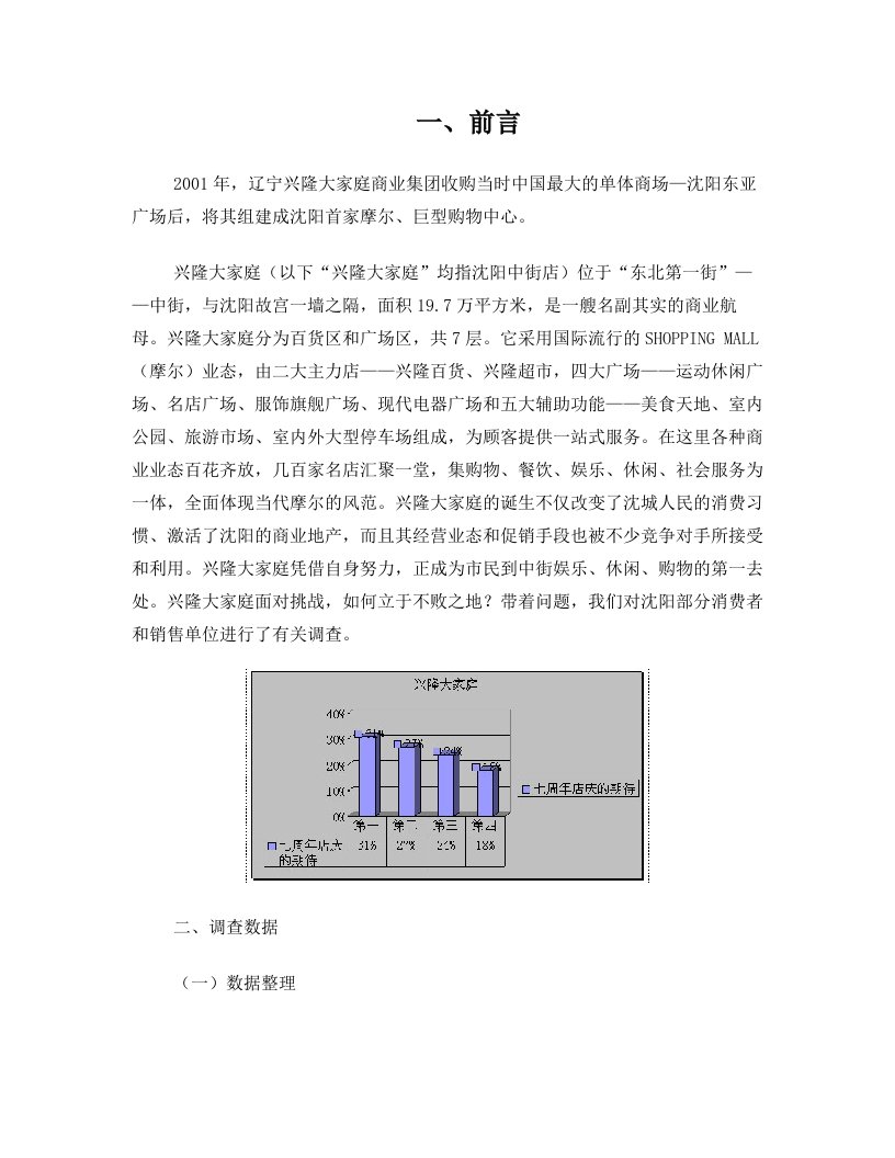 兴隆大家庭市场调查论文