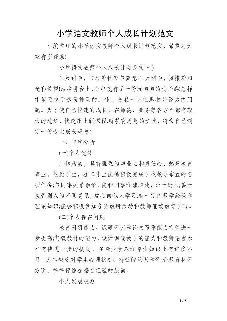 小学语文教师个人成长计划范文