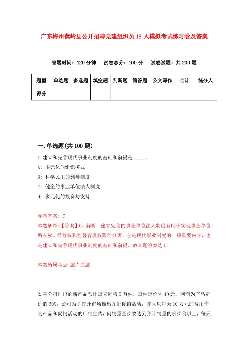 广东梅州蕉岭县公开招聘党建组织员15人模拟考试练习卷及答案第7套