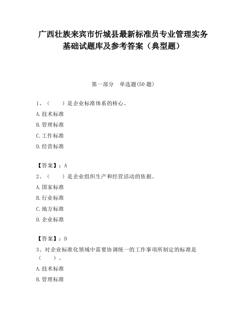 广西壮族来宾市忻城县最新标准员专业管理实务基础试题库及参考答案（典型题）