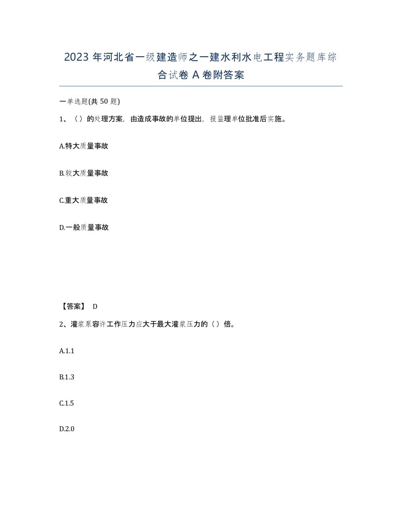 2023年河北省一级建造师之一建水利水电工程实务题库综合试卷A卷附答案