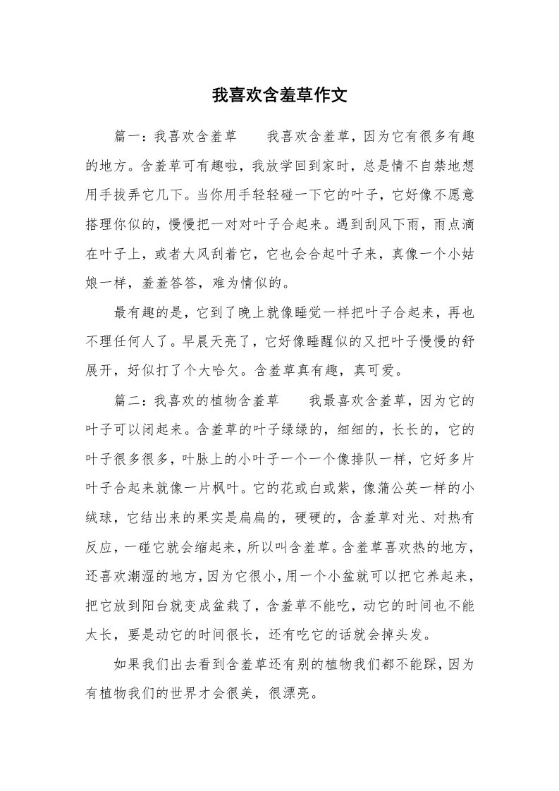 我喜欢含羞草作文