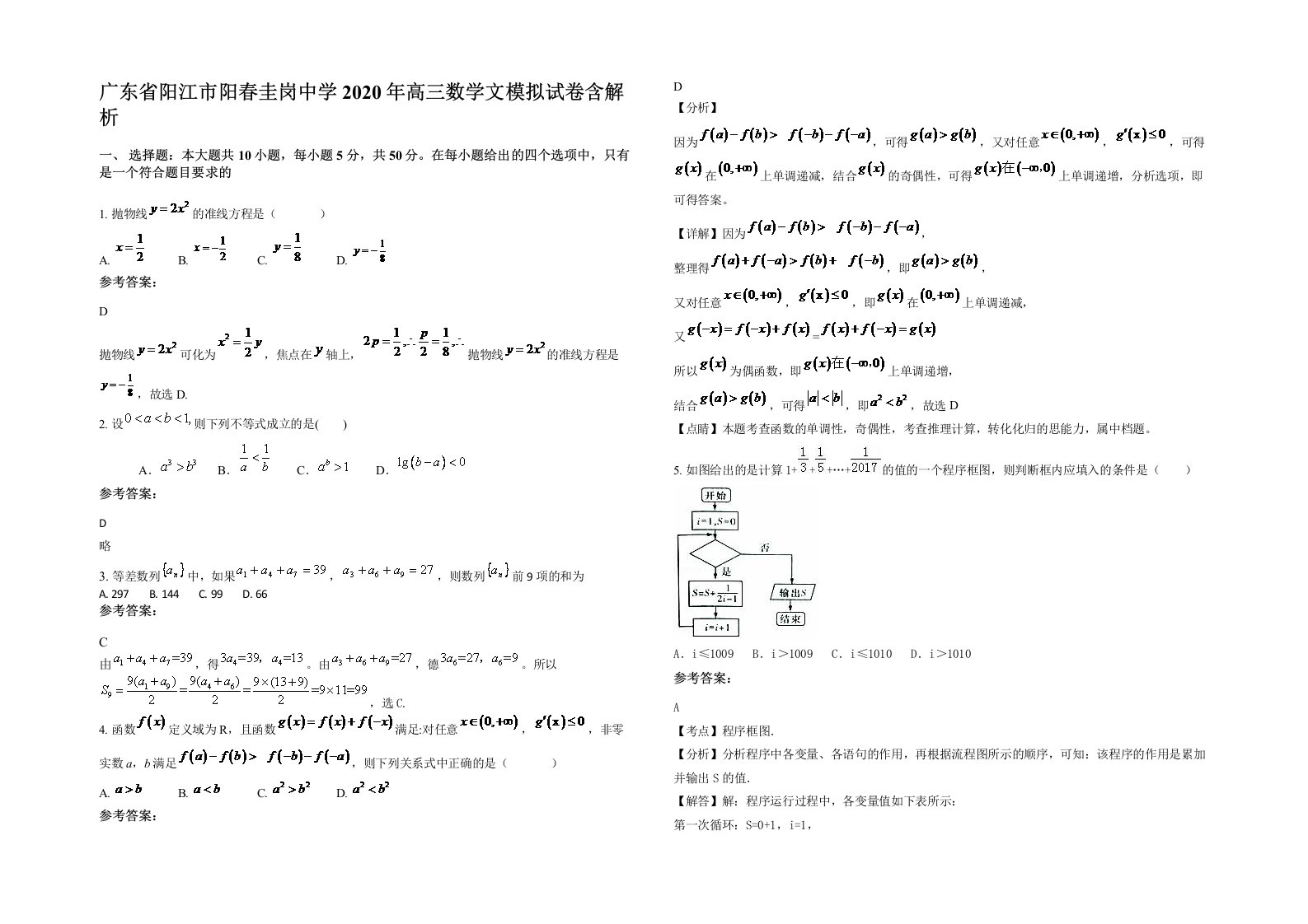 广东省阳江市阳春圭岗中学2020年高三数学文模拟试卷含解析