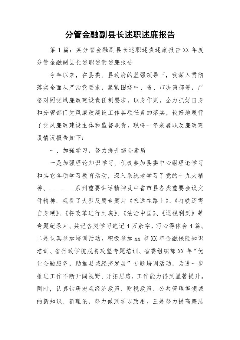 分管金融副县长述职述廉报告