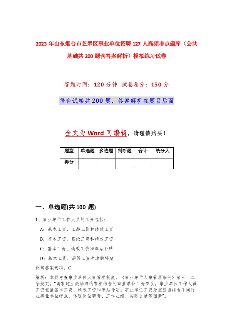 2023年山东烟台市芝罘区事业单位招聘127人高频考点题库公共基础共200题含答案解析模拟练习试卷