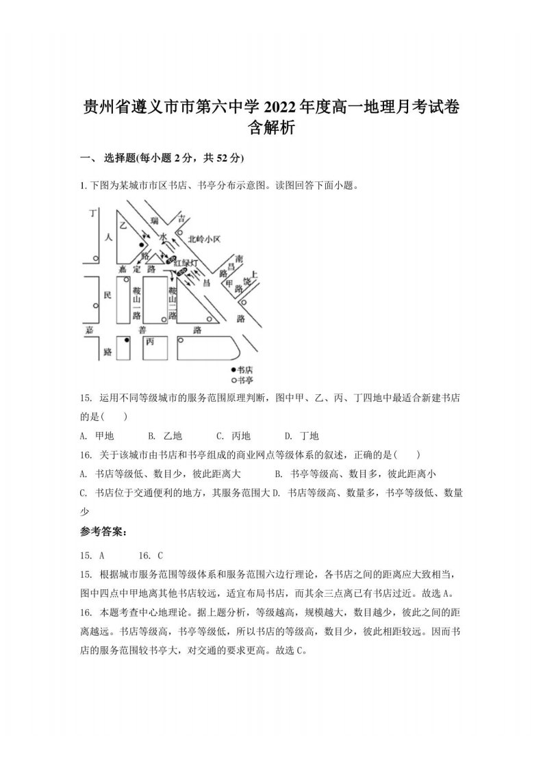 贵州省遵义市市第六中学2022年度高一地理月考试卷含解析