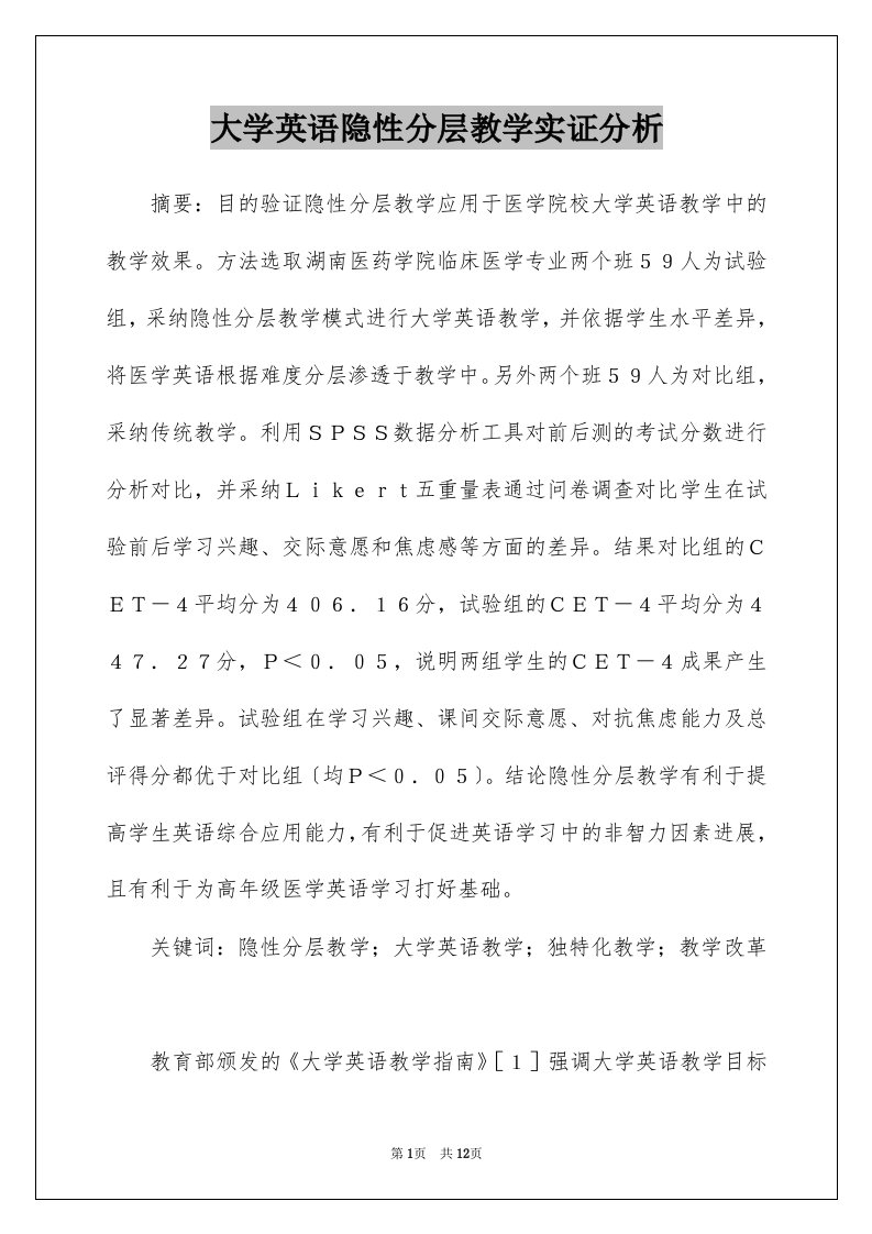 大学英语隐性分层教学实证分析