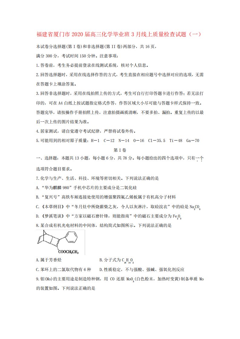 福建省厦门市高三化学毕业班3线上质量检查试题(一)