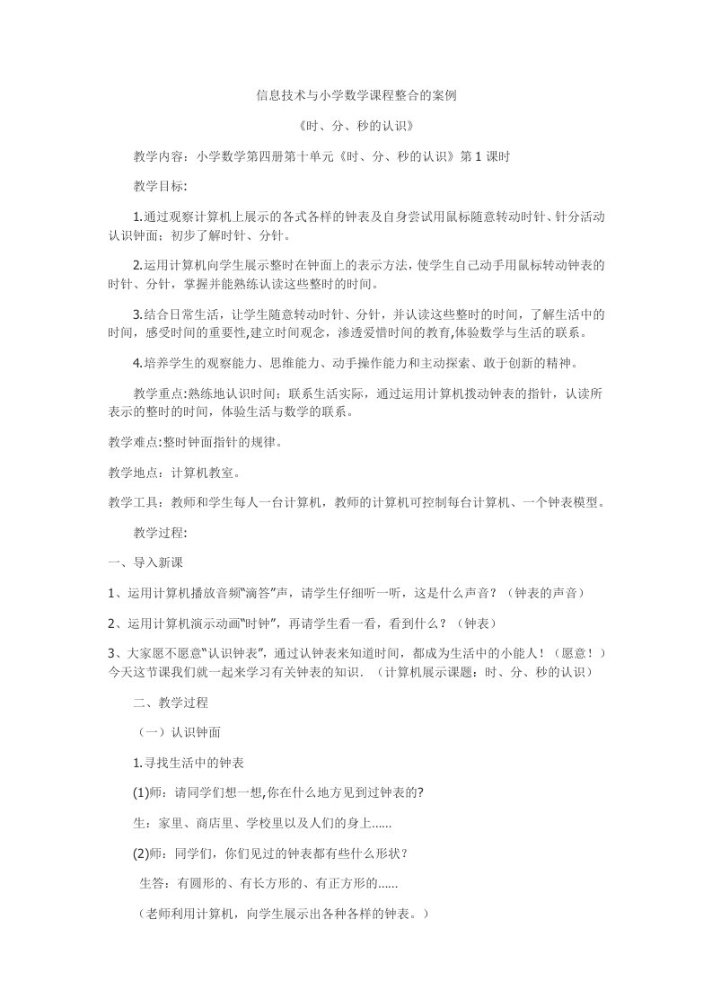 信息技术与小学数学课程整合的案例