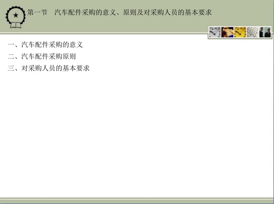 汽车配件采购培训课件PPT89页