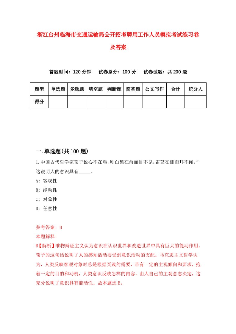 浙江台州临海市交通运输局公开招考聘用工作人员模拟考试练习卷及答案2