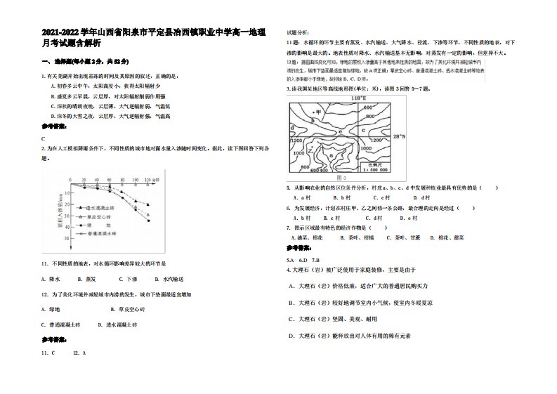 2021-2022学年山西省阳泉市平定县冶西镇职业中学高一地理月考试题含解析