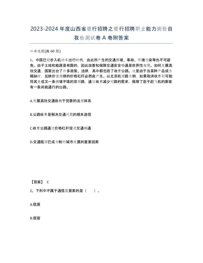 2023-2024年度山西省银行招聘之银行招聘职业能力测验自我检测试卷A卷附答案