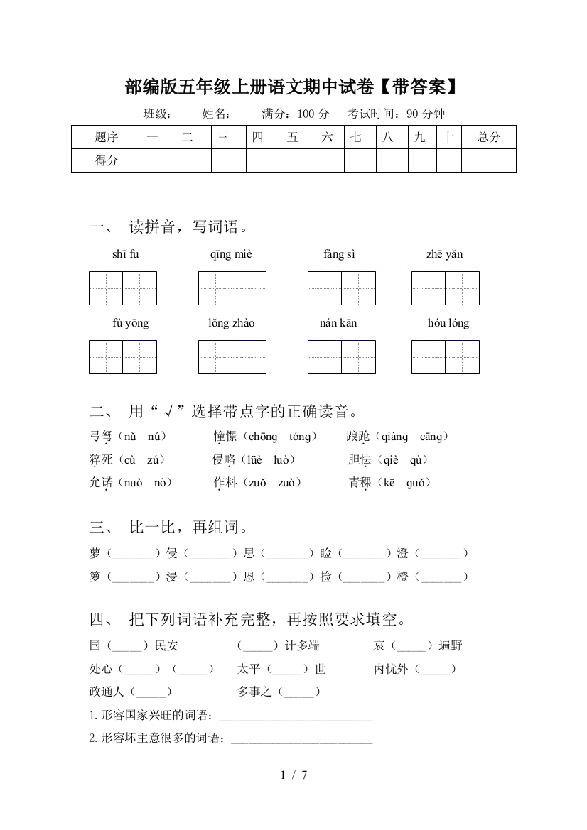 部编版五年级上册语文期中试卷【带答案】