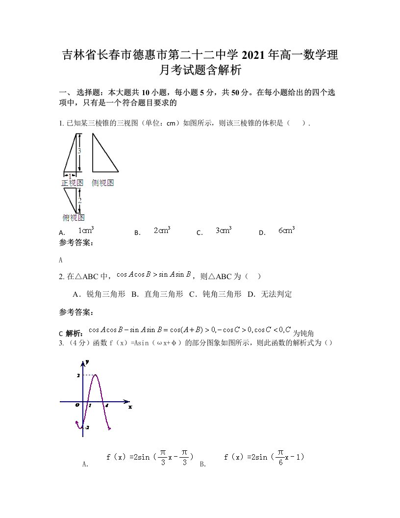 吉林省长春市德惠市第二十二中学2021年高一数学理月考试题含解析