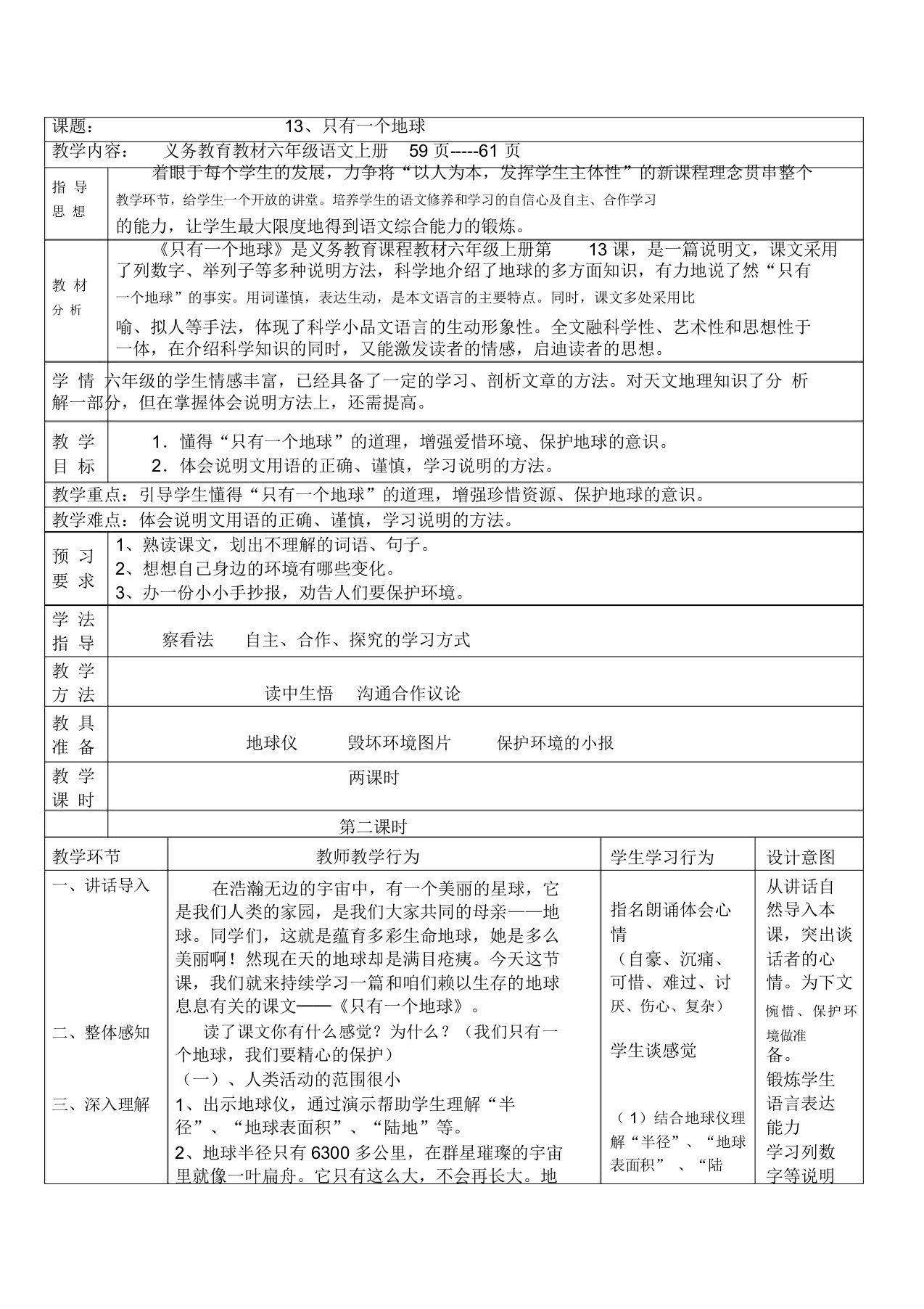 只有一个地球教学设计与说课稿