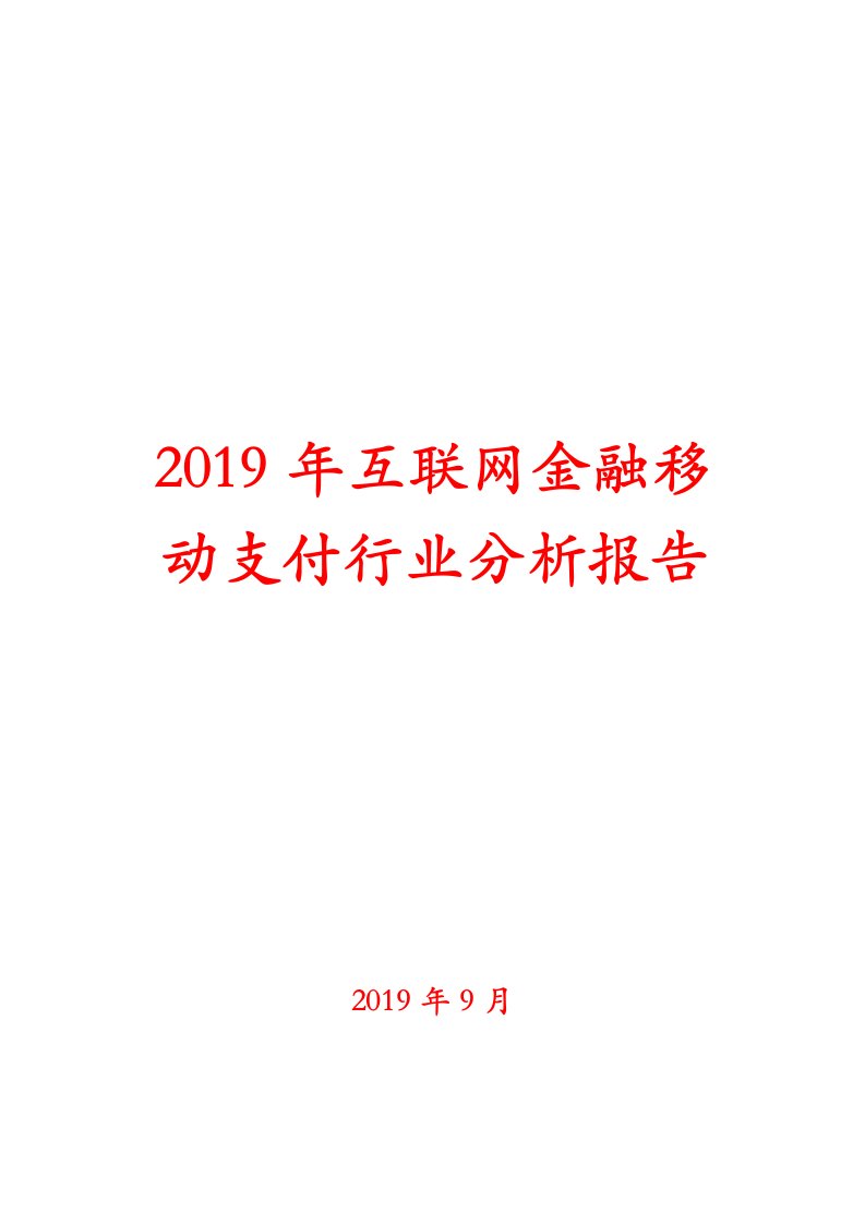 2019年互联网金融移动支付行业分析报告