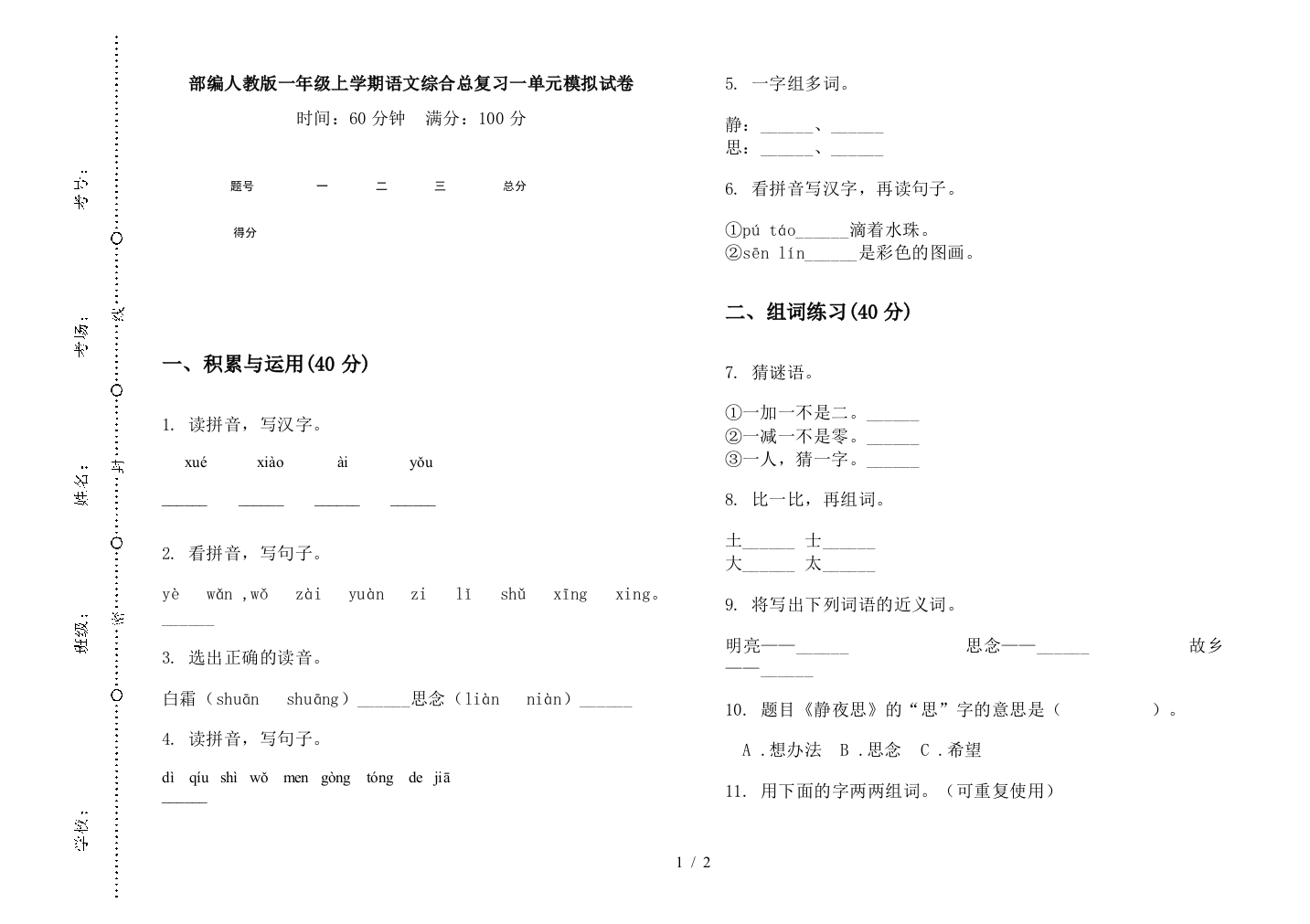 部编人教版一年级上学期语文综合总复习一单元模拟试卷