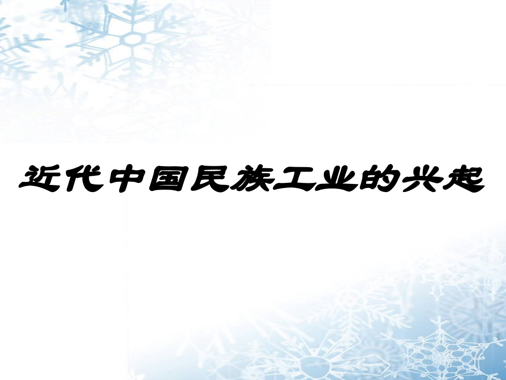 人民版高中历史必修二2.1《近代中国民族工业的兴起》教课件(共32张PPT)