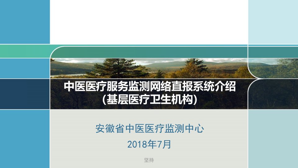 中医医疗服务监测网络直报系统操作说明1226(基层医疗卫生机构)