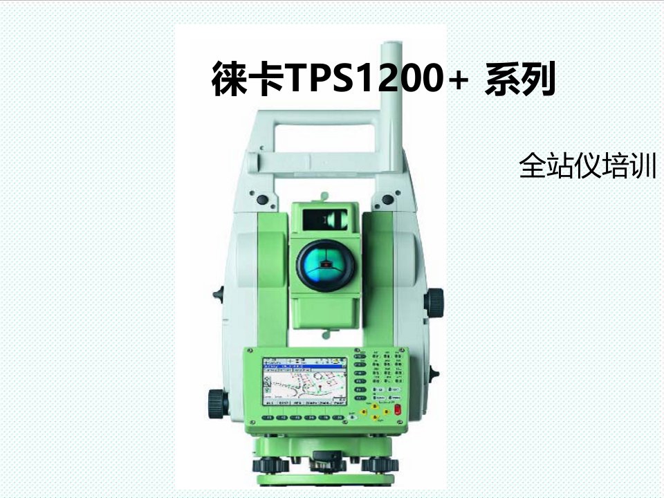 企业培训-白心歌徕卡TPS12全站仪培训