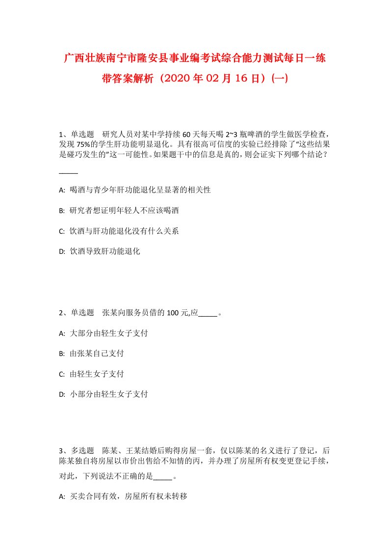 广西壮族南宁市隆安县事业编考试综合能力测试每日一练带答案解析2020年02月16日一