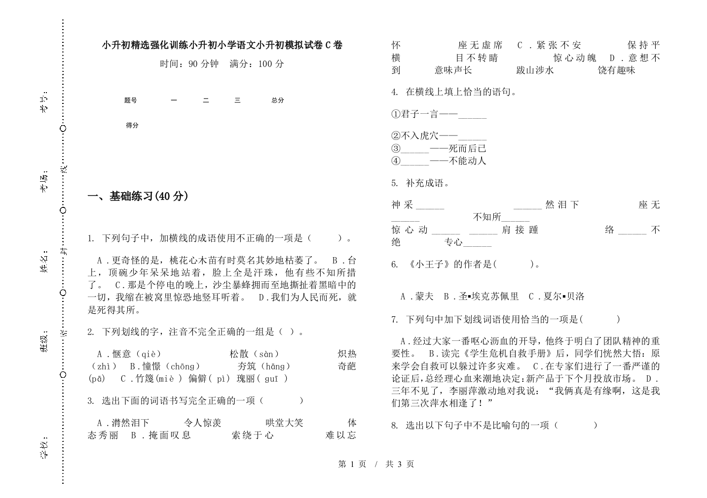 小升初精选强化训练小升初小学语文小升初模拟试卷C卷