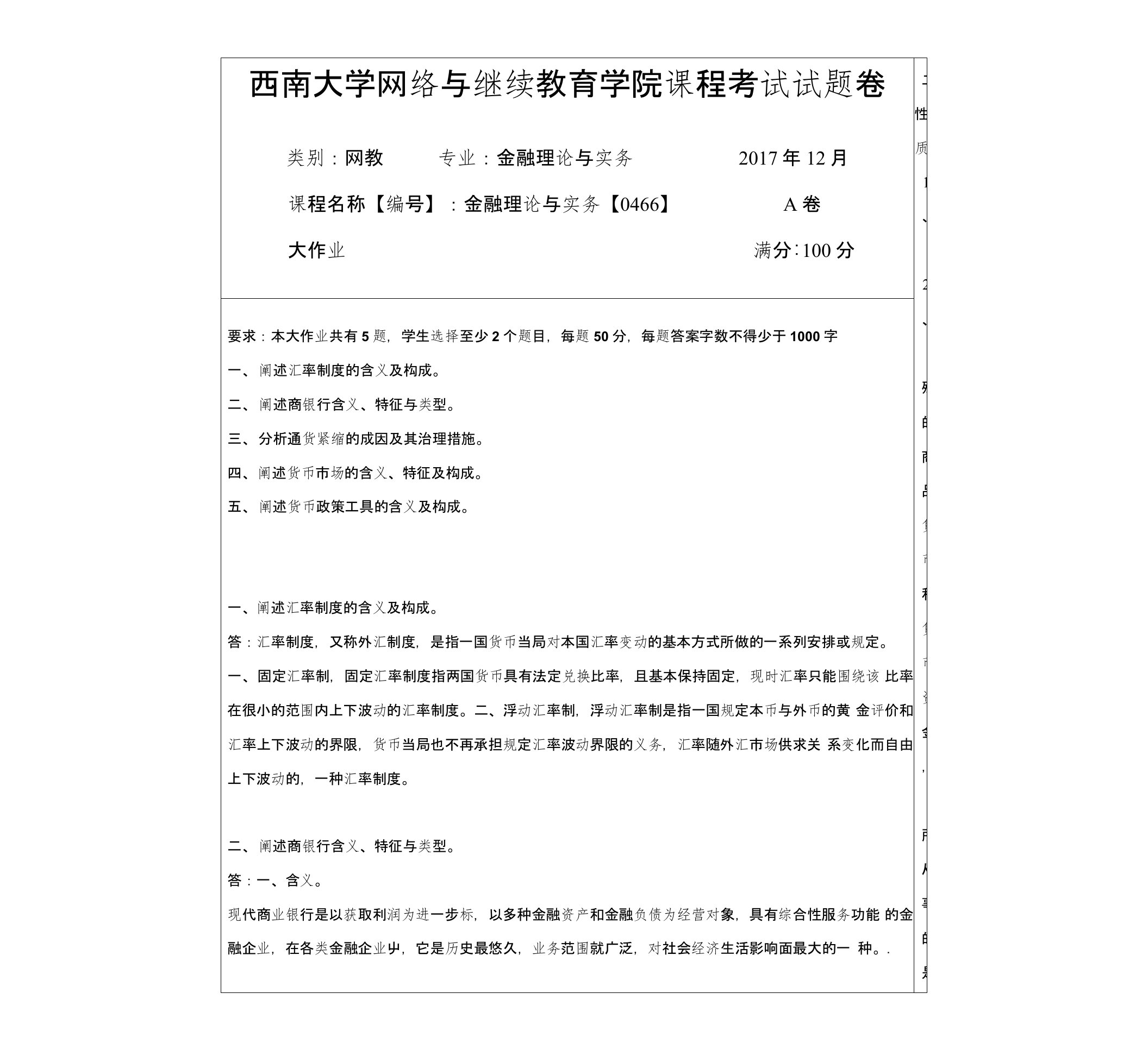 2017年12月西南大学网络与继续教育【0466】《金融理论与实务》大作业答案