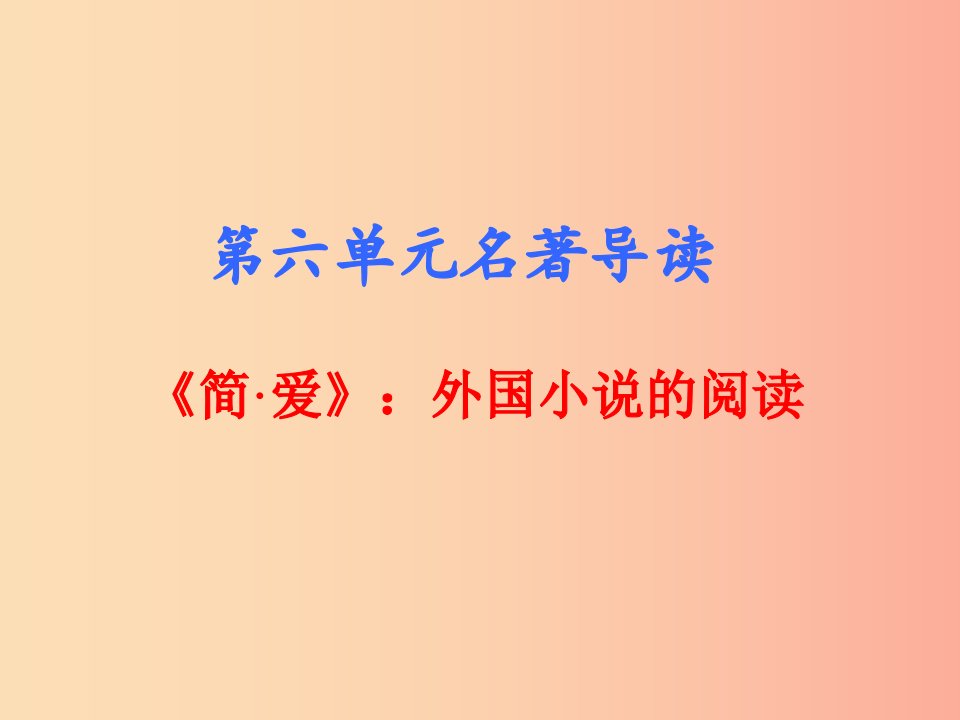 2019年春九年级语文下册