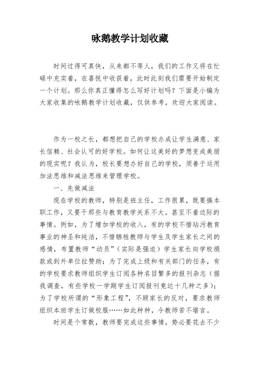 咏鹅教学计划收藏