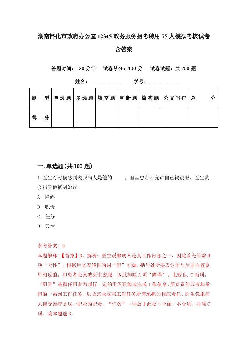 湖南怀化市政府办公室12345政务服务招考聘用75人模拟考核试卷含答案2