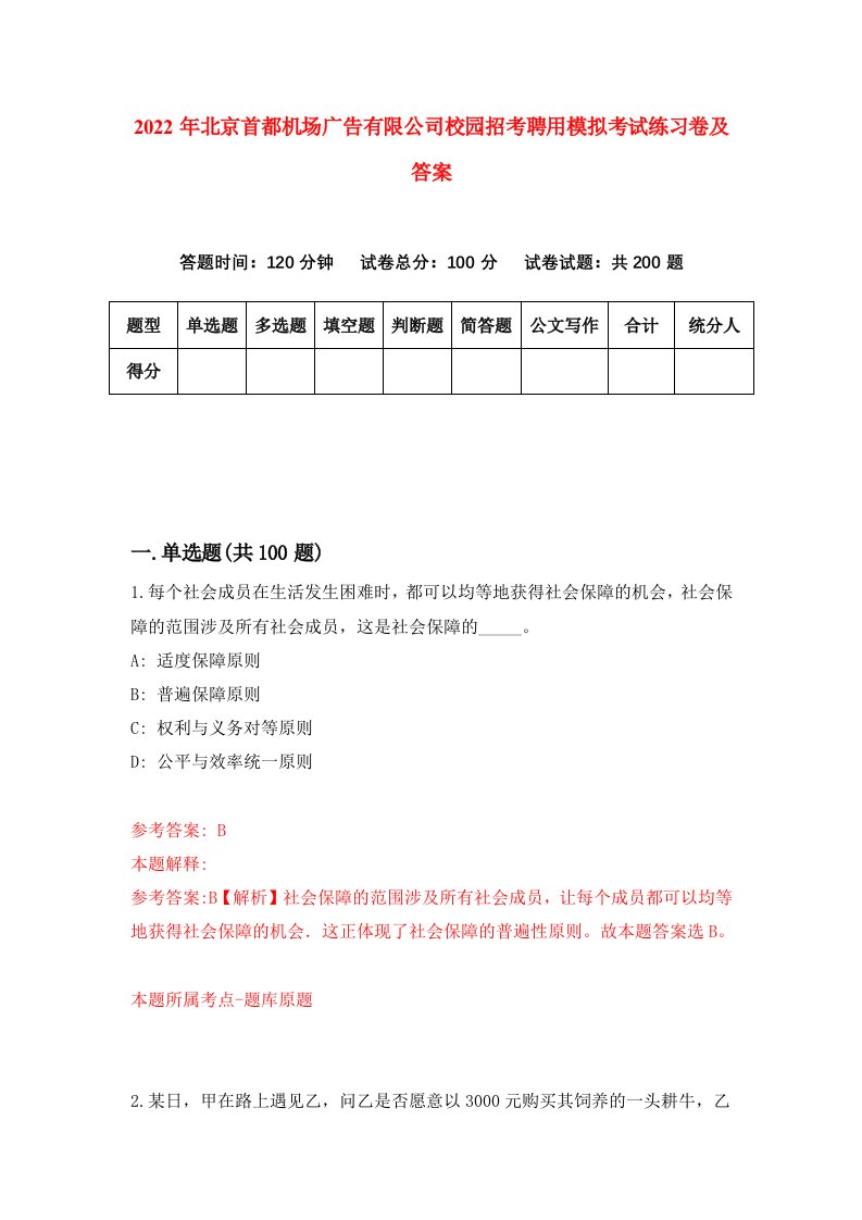 2022年北京首都机场广告有限公司校园招考聘用模拟考试练习卷及答案9