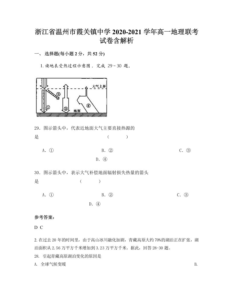 浙江省温州市霞关镇中学2020-2021学年高一地理联考试卷含解析