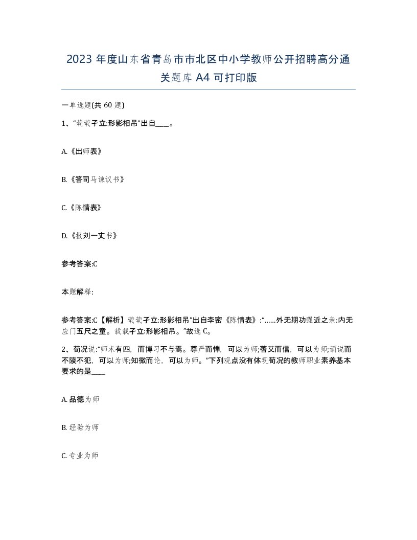 2023年度山东省青岛市市北区中小学教师公开招聘高分通关题库A4可打印版