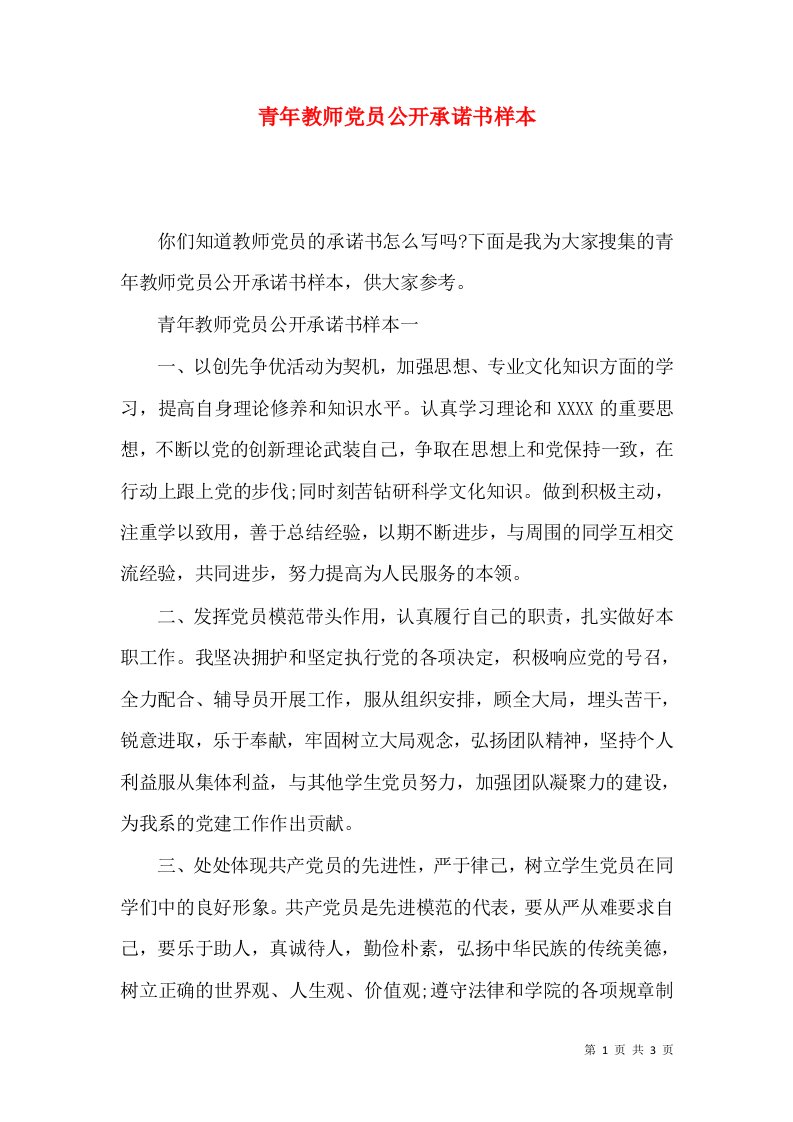 青年教师党员公开承诺书样本