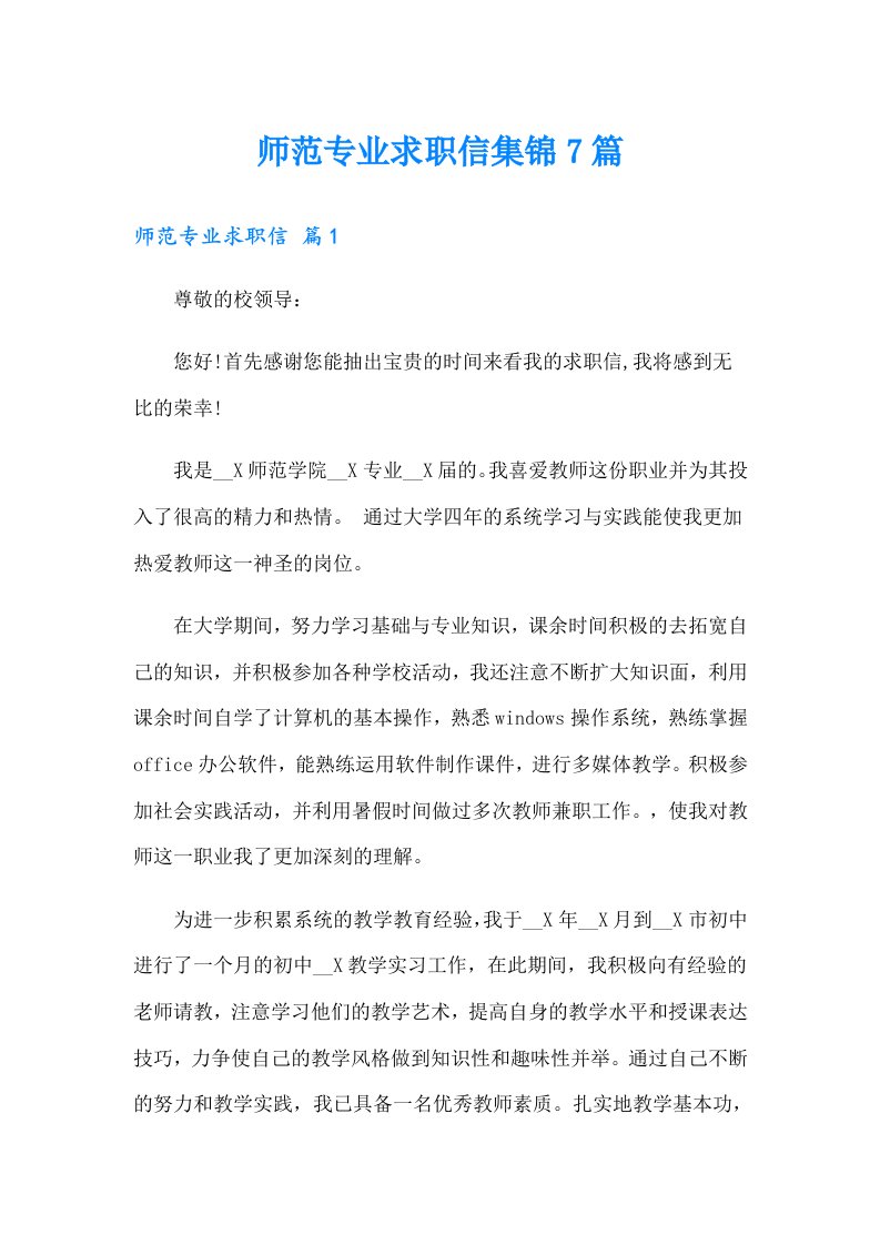 师范专业求职信集锦7篇