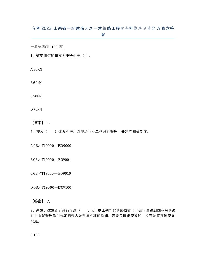 备考2023山西省一级建造师之一建铁路工程实务押题练习试题A卷含答案